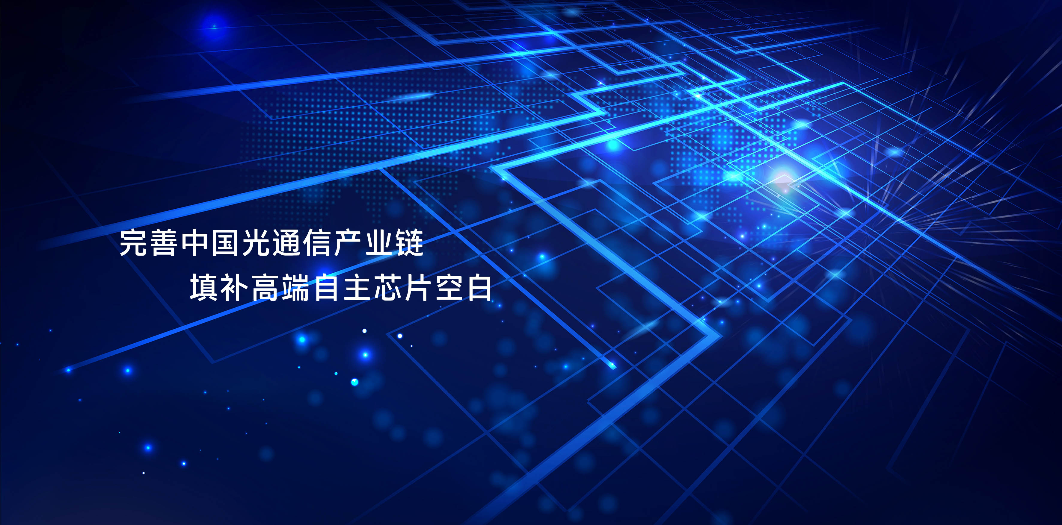 從“芯”出發(fā)，提供優(yōu)質(zhì)全系列光芯片產(chǎn)品及技術(shù)服務(wù)